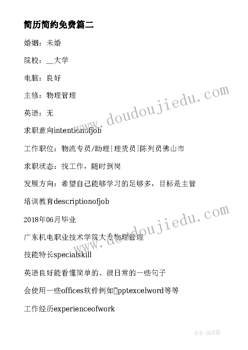 最新简历简约免费(模板7篇)