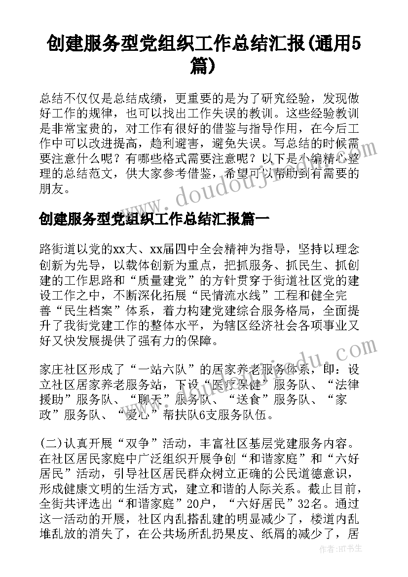 创建服务型党组织工作总结汇报(通用5篇)