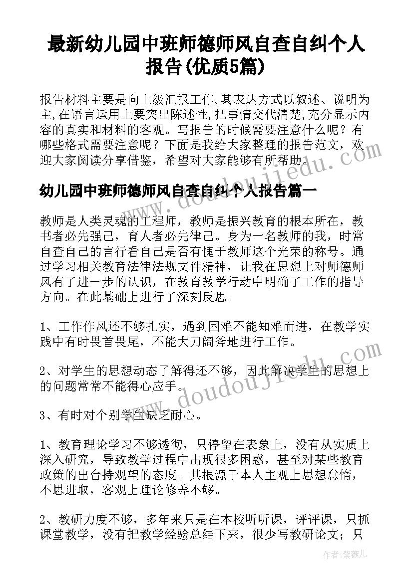 最新幼儿园中班师德师风自查自纠个人报告(优质5篇)