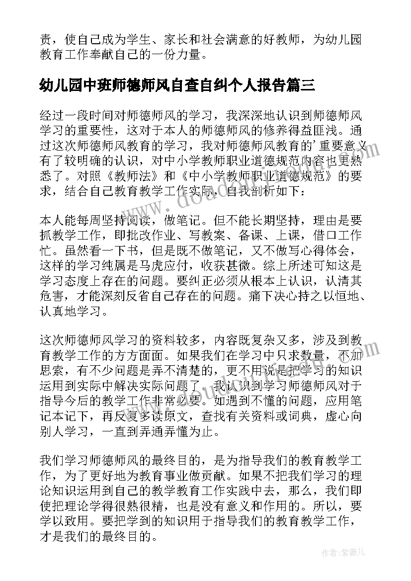 最新幼儿园中班师德师风自查自纠个人报告(优质5篇)