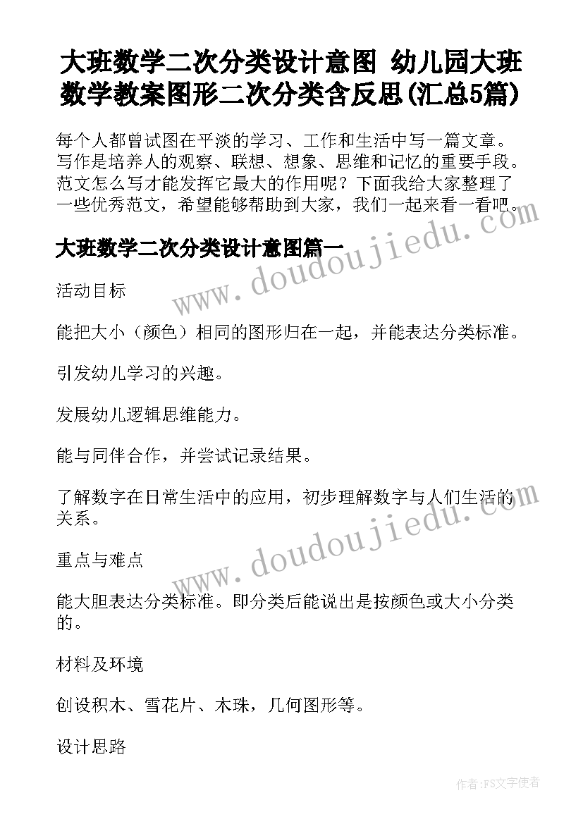 大班数学二次分类设计意图 幼儿园大班数学教案图形二次分类含反思(汇总5篇)