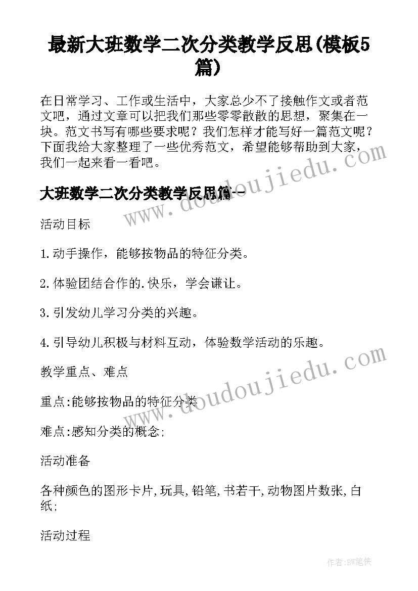 最新大班数学二次分类教学反思(模板5篇)