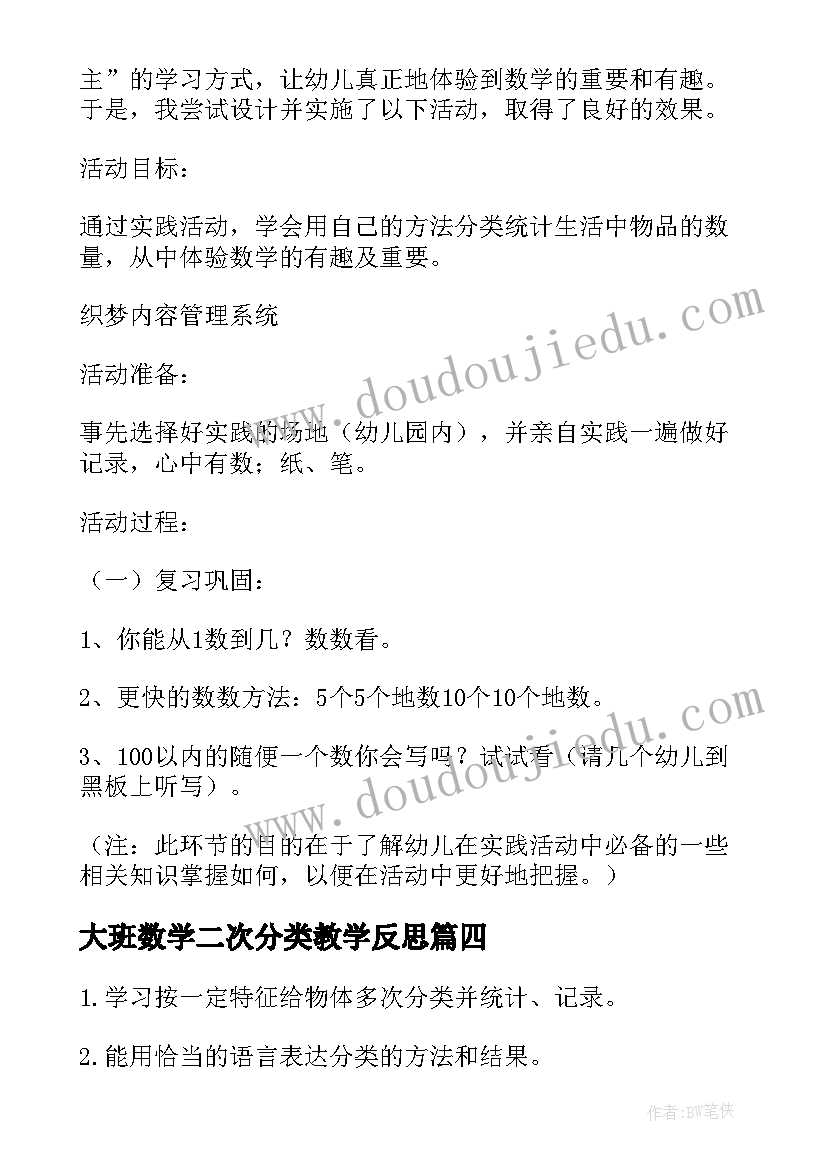 最新大班数学二次分类教学反思(模板5篇)