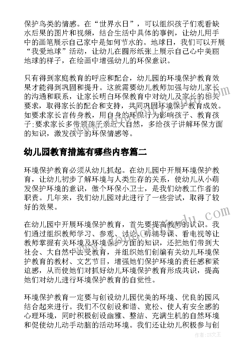 2023年幼儿园教育措施有哪些内容 幼儿园环境保护教育措施浅谈论文(大全5篇)