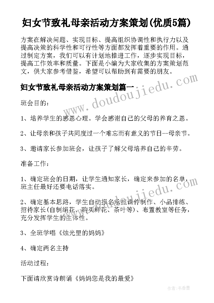 妇女节致礼母亲活动方案策划(优质5篇)