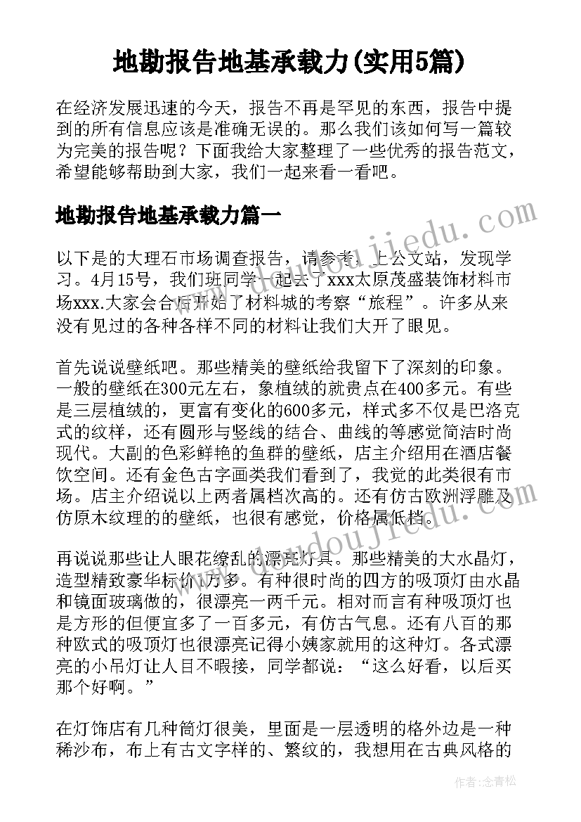 地勘报告地基承载力(实用5篇)