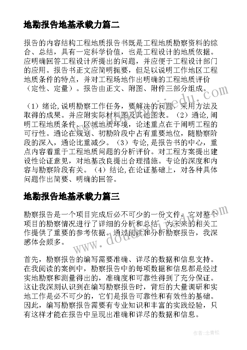 地勘报告地基承载力(实用5篇)