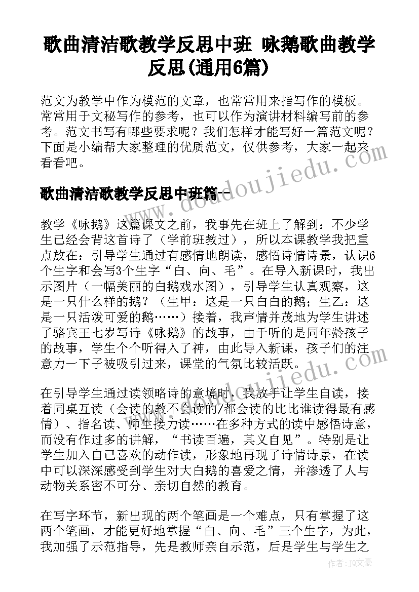 歌曲清洁歌教学反思中班 咏鹅歌曲教学反思(通用6篇)