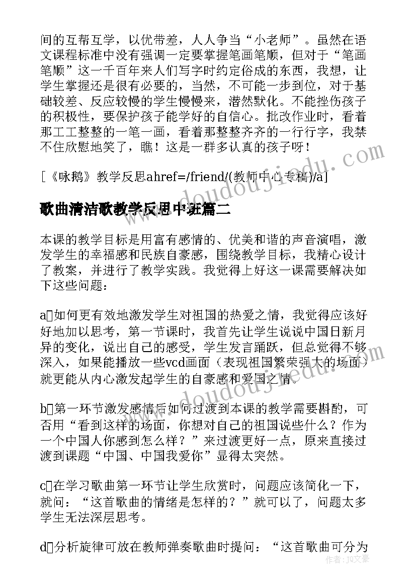 歌曲清洁歌教学反思中班 咏鹅歌曲教学反思(通用6篇)