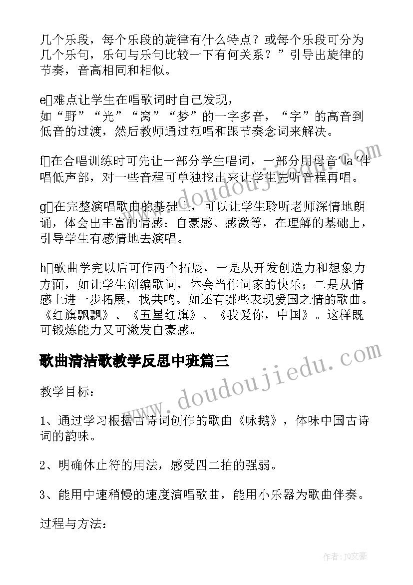 歌曲清洁歌教学反思中班 咏鹅歌曲教学反思(通用6篇)