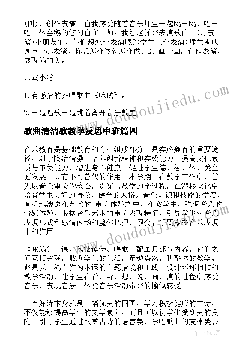 歌曲清洁歌教学反思中班 咏鹅歌曲教学反思(通用6篇)