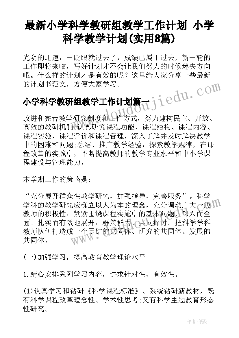 最新小学科学教研组教学工作计划 小学科学教学计划(实用8篇)