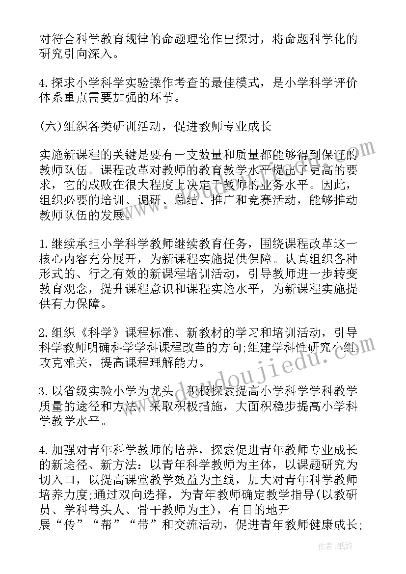 最新小学科学教研组教学工作计划 小学科学教学计划(实用8篇)