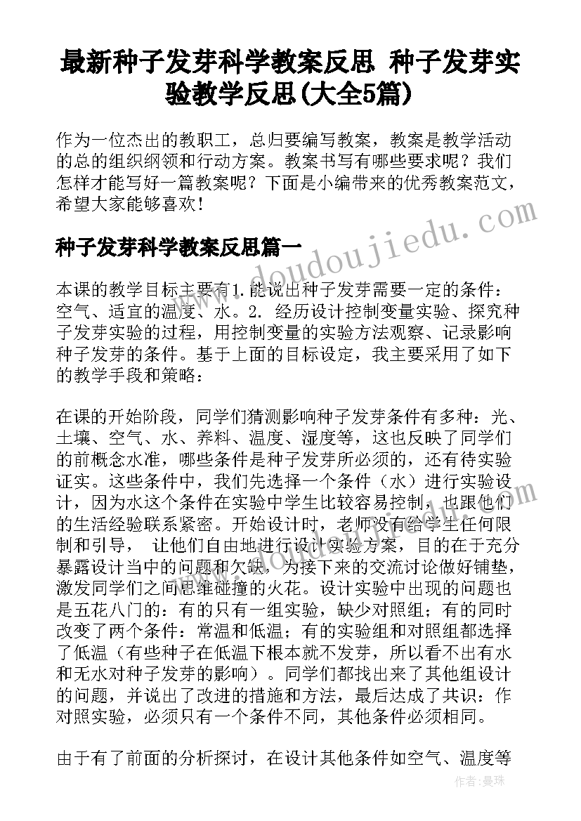 最新种子发芽科学教案反思 种子发芽实验教学反思(大全5篇)