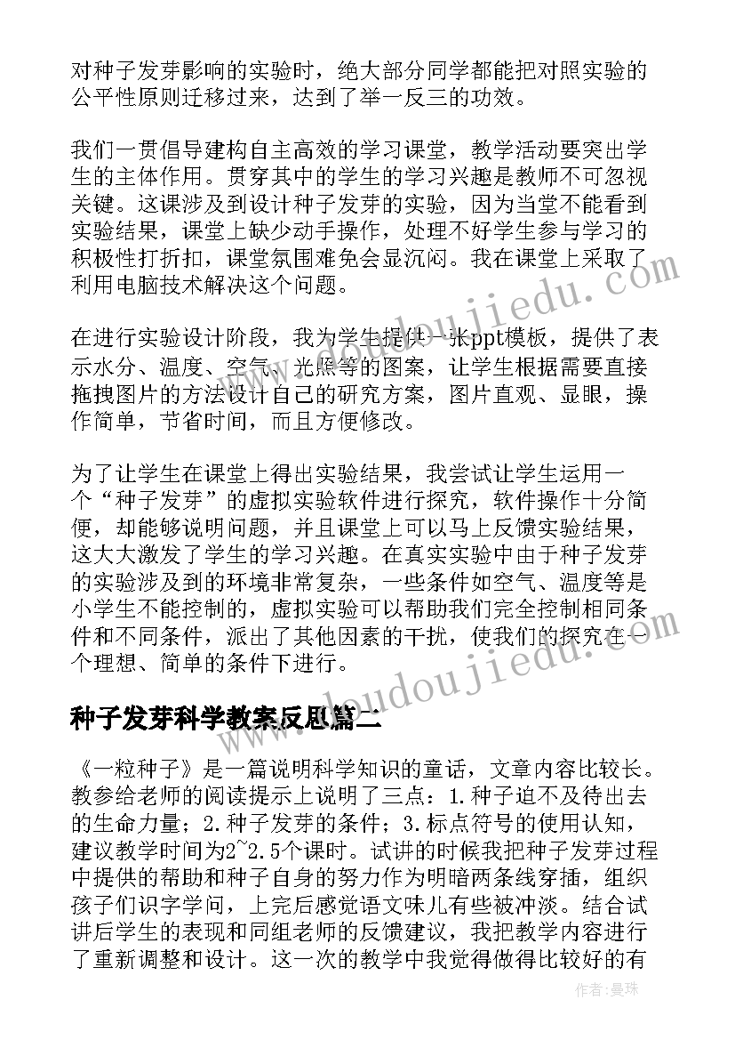 最新种子发芽科学教案反思 种子发芽实验教学反思(大全5篇)