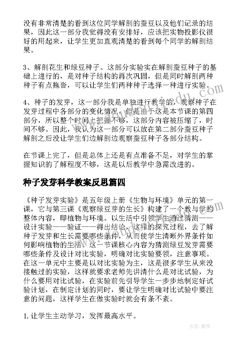 最新种子发芽科学教案反思 种子发芽实验教学反思(大全5篇)