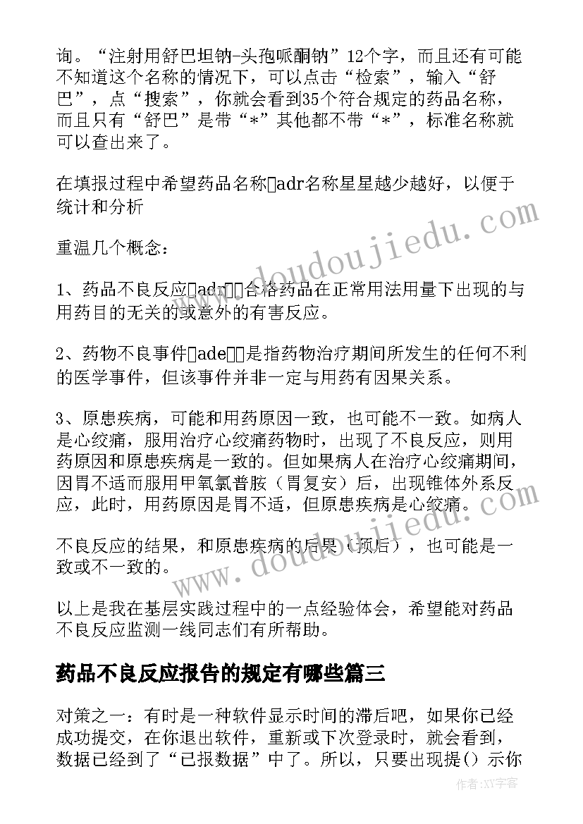 最新药品不良反应报告的规定有哪些 药品不良反应调研报告(汇总5篇)