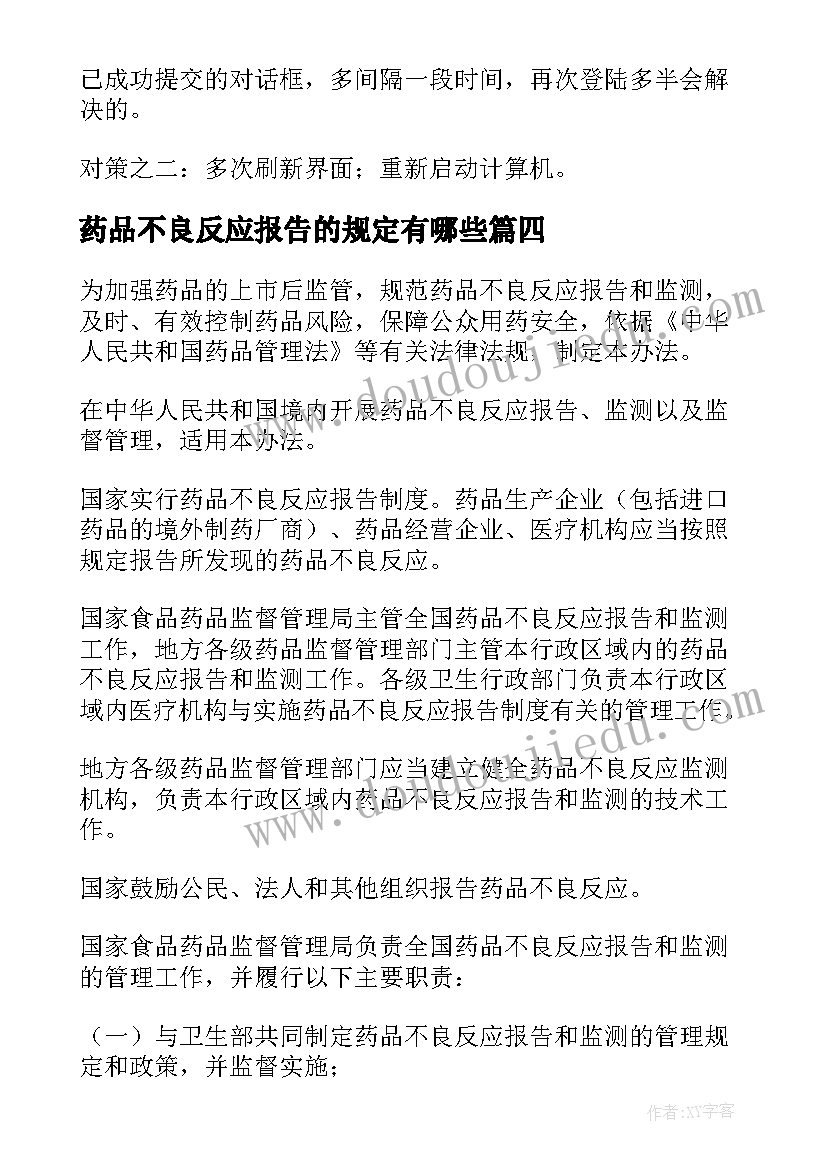 最新药品不良反应报告的规定有哪些 药品不良反应调研报告(汇总5篇)