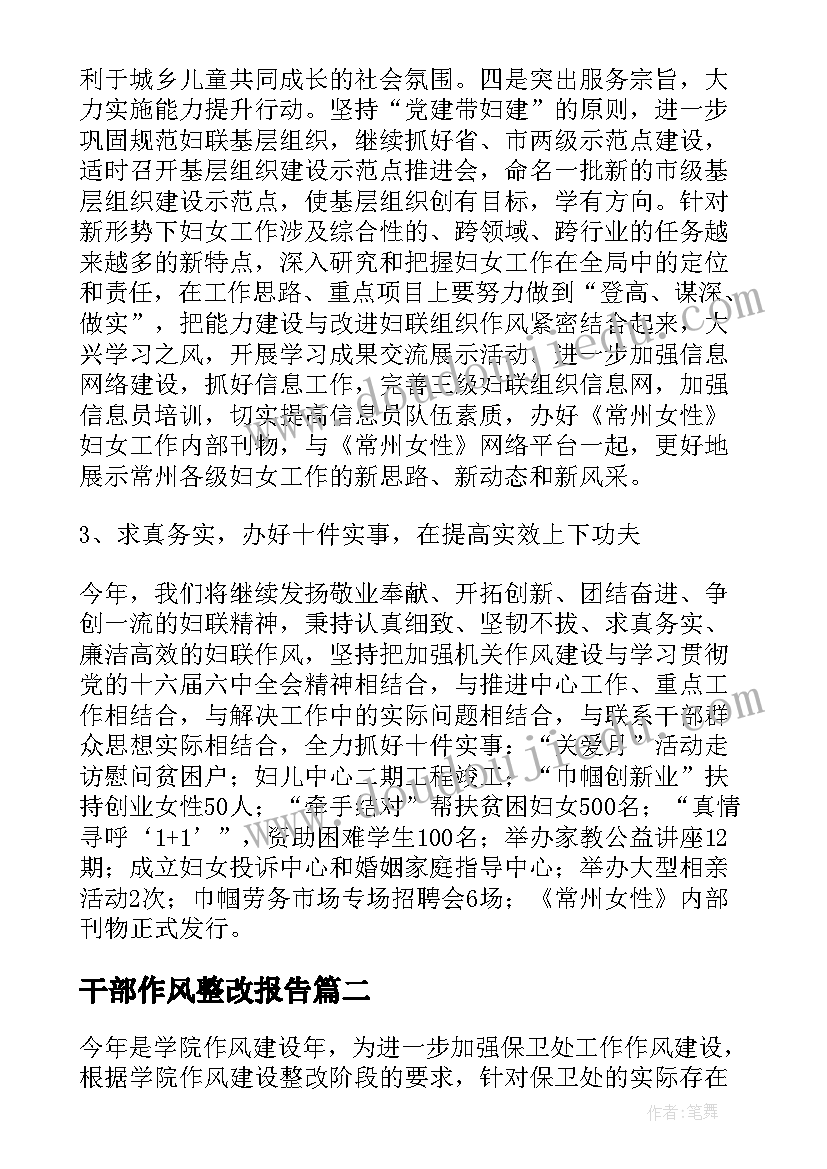 2023年干部作风整改报告(优秀8篇)