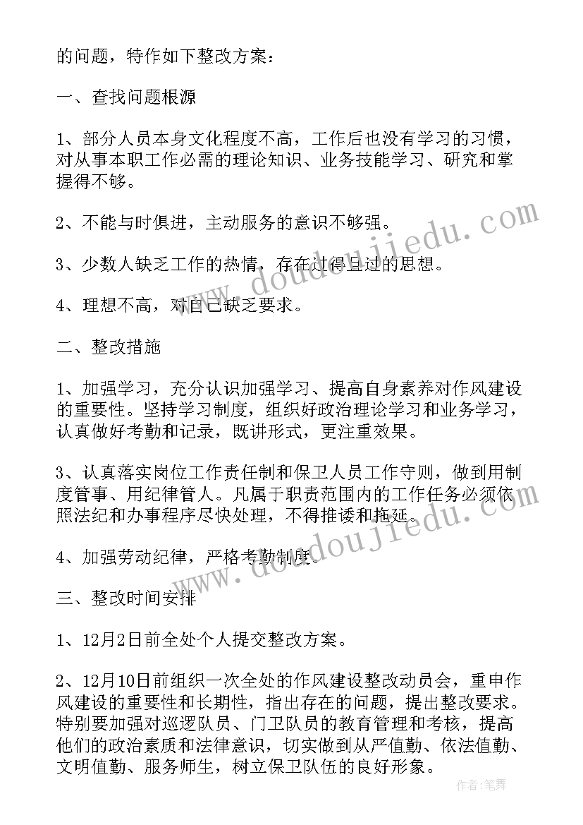 2023年干部作风整改报告(优秀8篇)