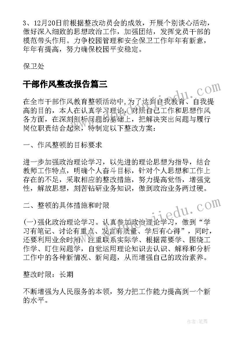 2023年干部作风整改报告(优秀8篇)