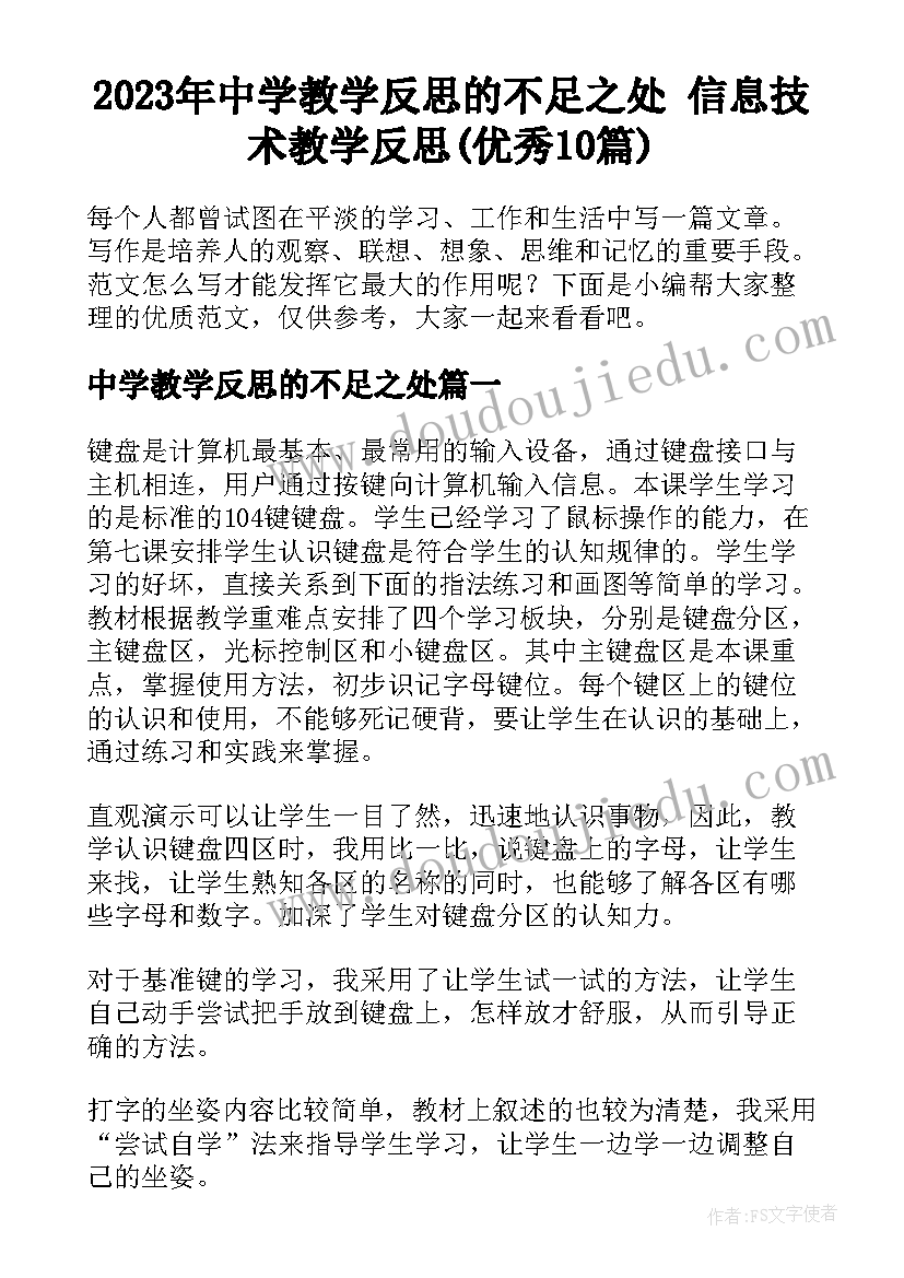 2023年中学教学反思的不足之处 信息技术教学反思(优秀10篇)