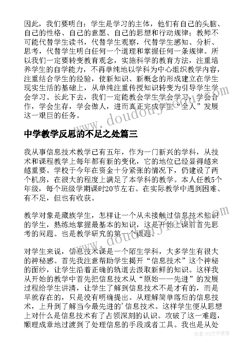 2023年中学教学反思的不足之处 信息技术教学反思(优秀10篇)