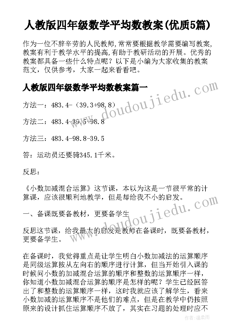 人教版四年级数学平均数教案(优质5篇)