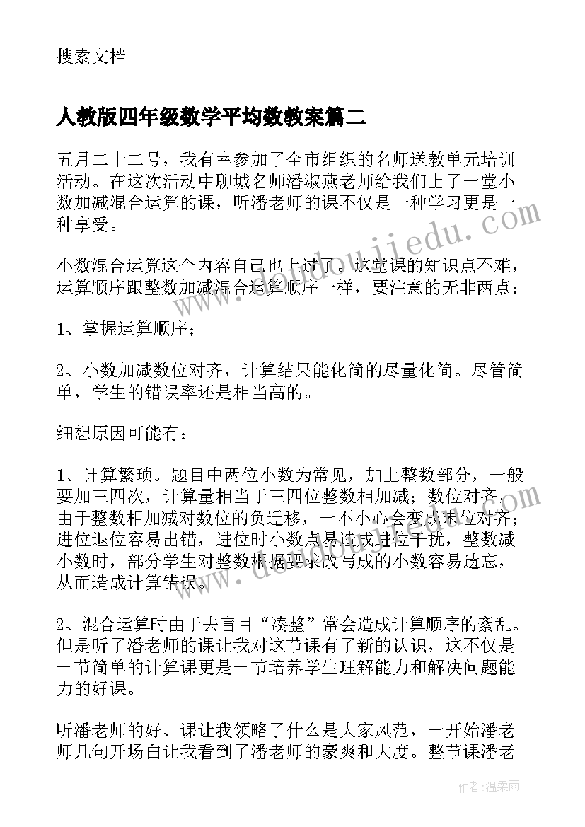 人教版四年级数学平均数教案(优质5篇)