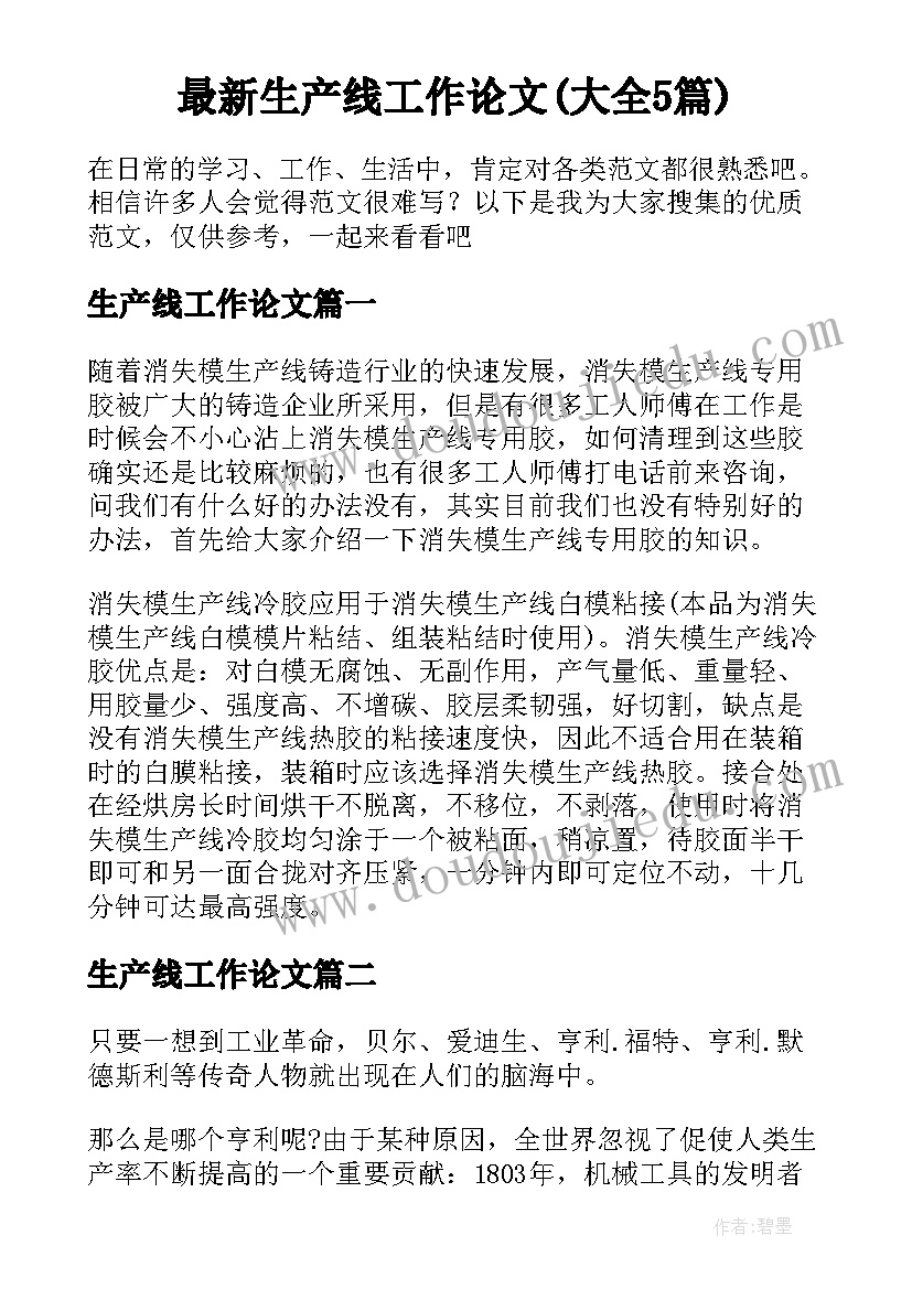 最新生产线工作论文(大全5篇)