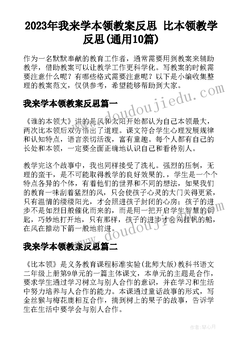 2023年我来学本领教案反思 比本领教学反思(通用10篇)