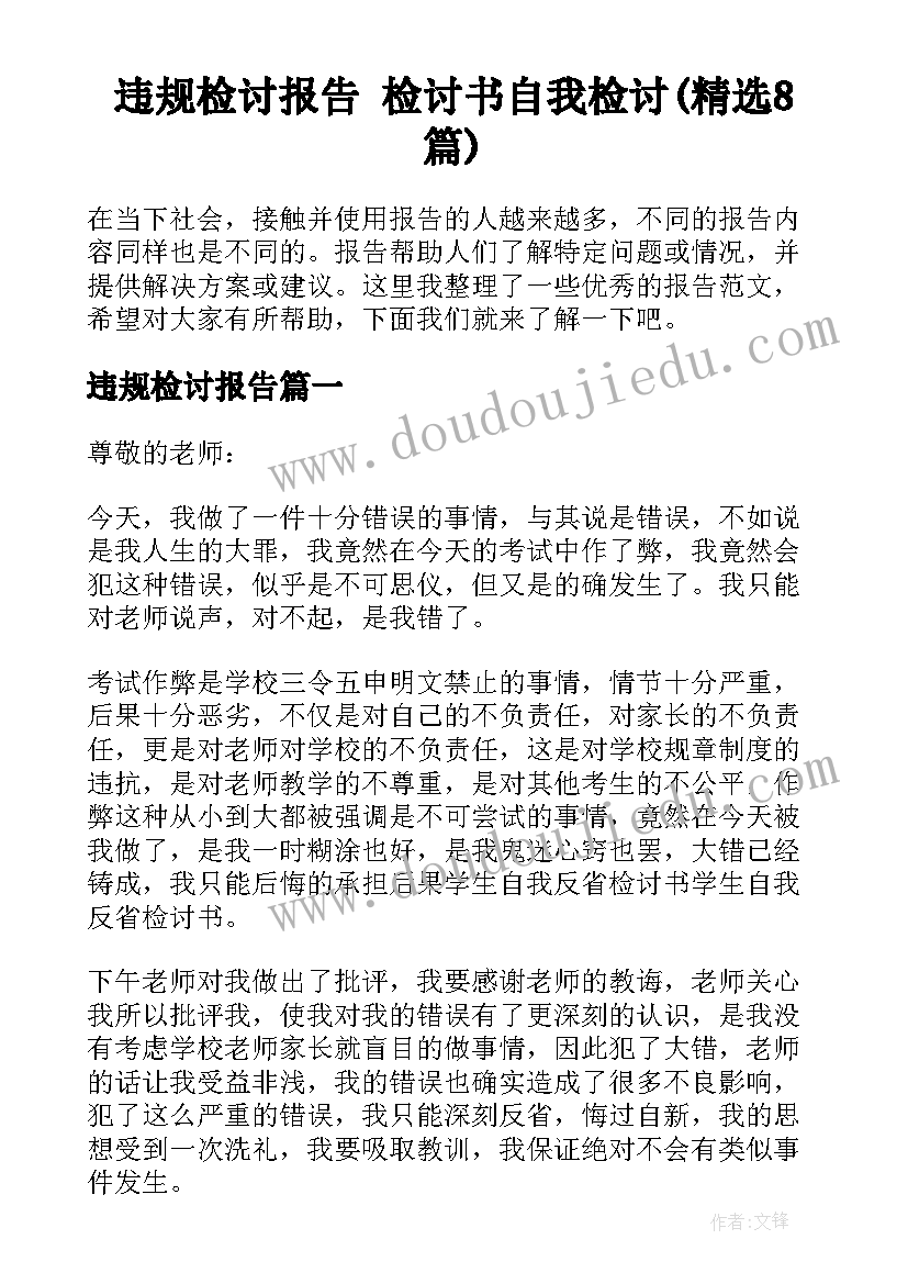 违规检讨报告 检讨书自我检讨(精选8篇)