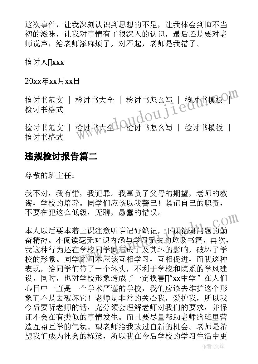 违规检讨报告 检讨书自我检讨(精选8篇)