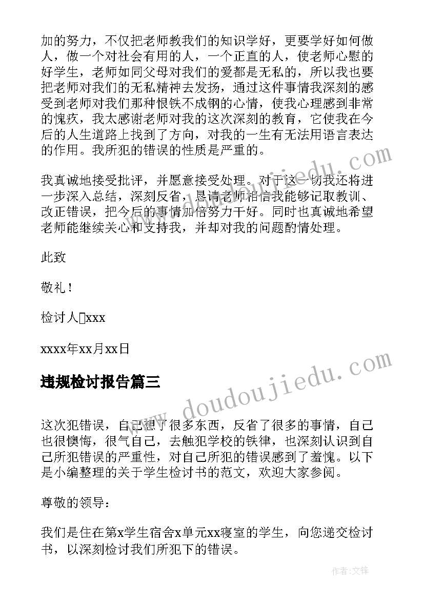 违规检讨报告 检讨书自我检讨(精选8篇)