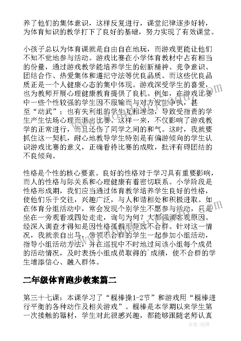 最新二年级体育跑步教案 二年级体育教学反思(汇总5篇)