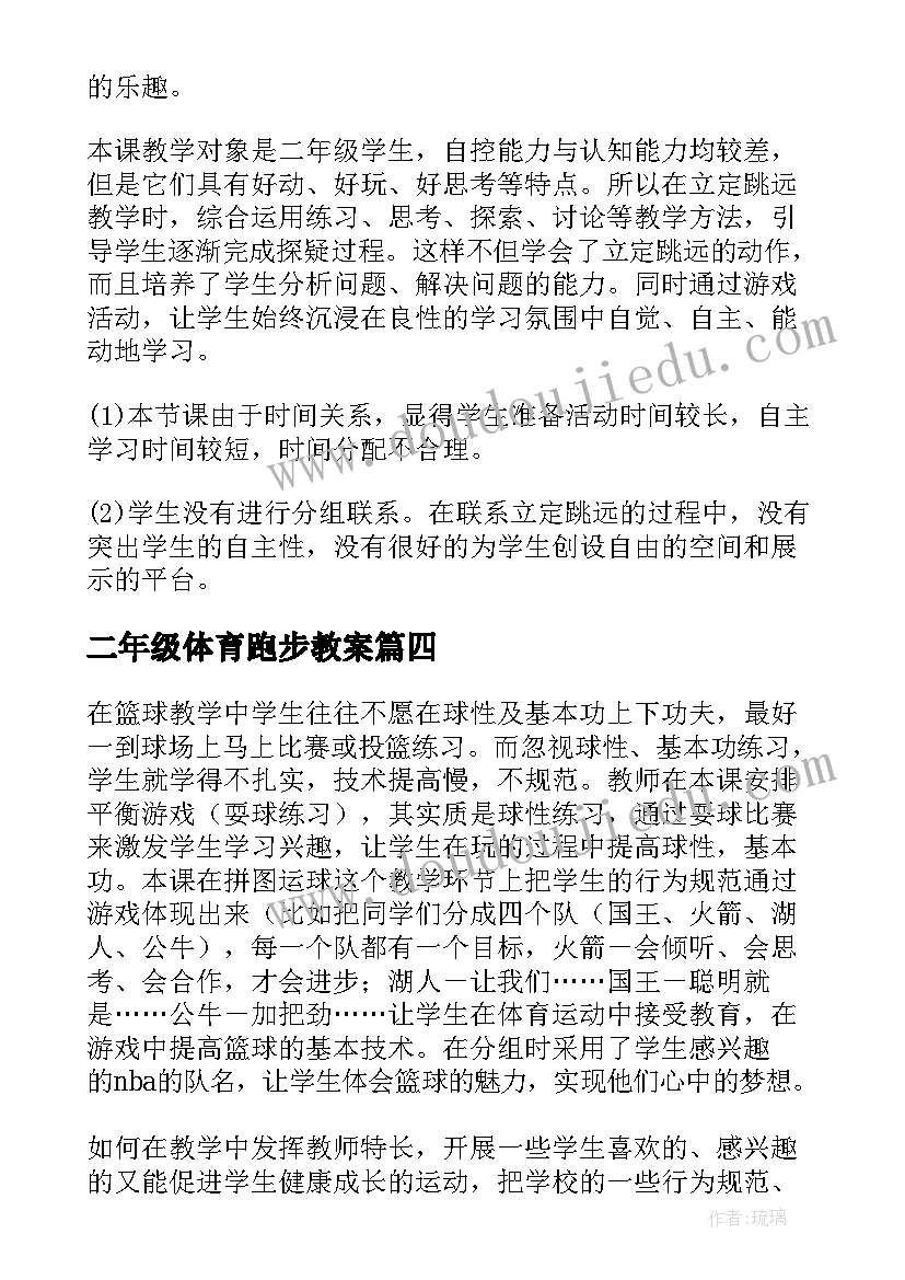 最新二年级体育跑步教案 二年级体育教学反思(汇总5篇)