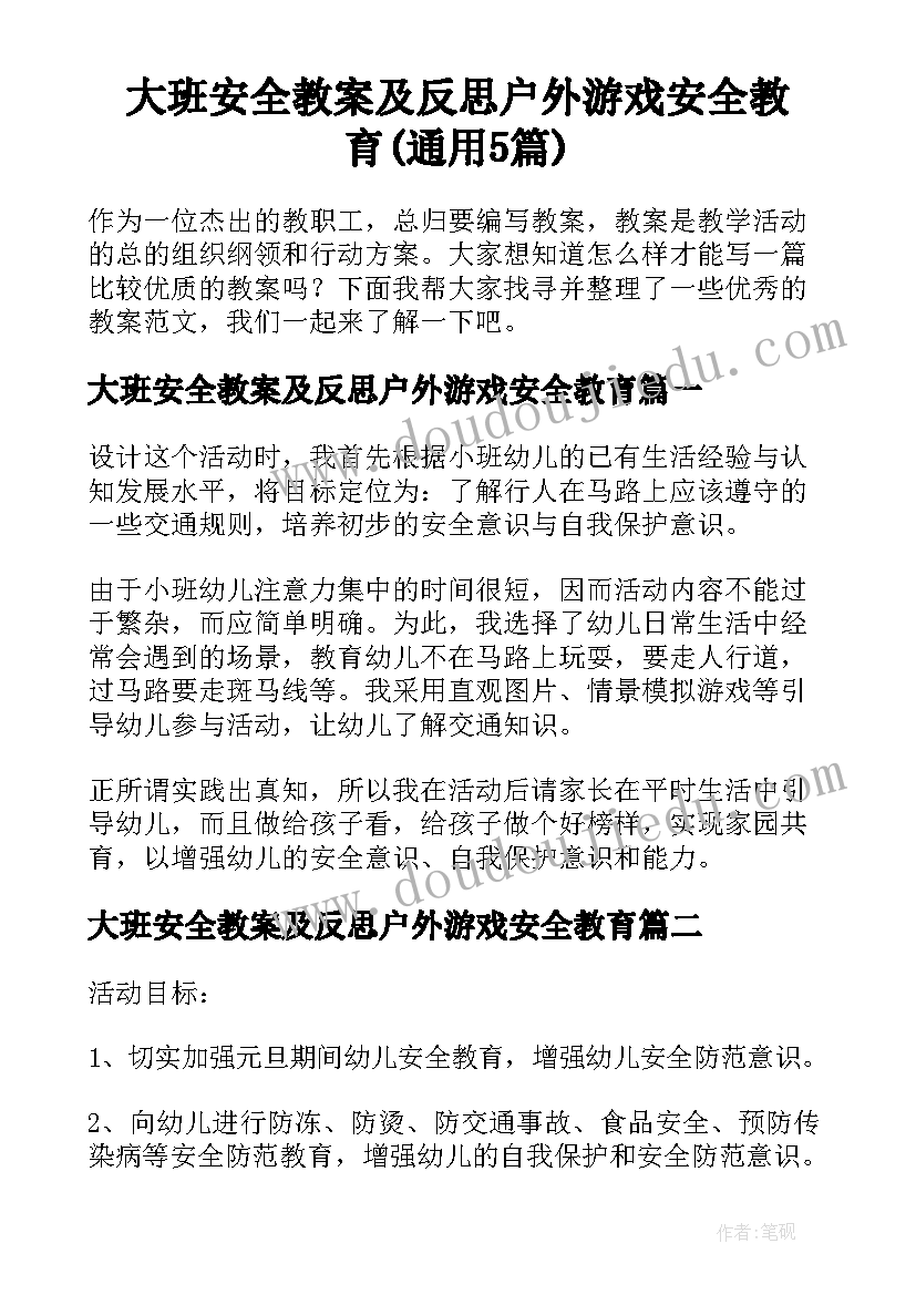 大班安全教案及反思户外游戏安全教育(通用5篇)