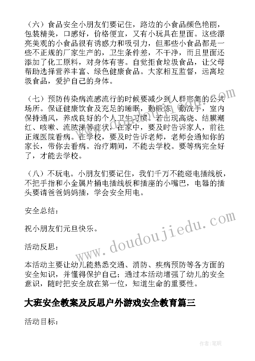 大班安全教案及反思户外游戏安全教育(通用5篇)