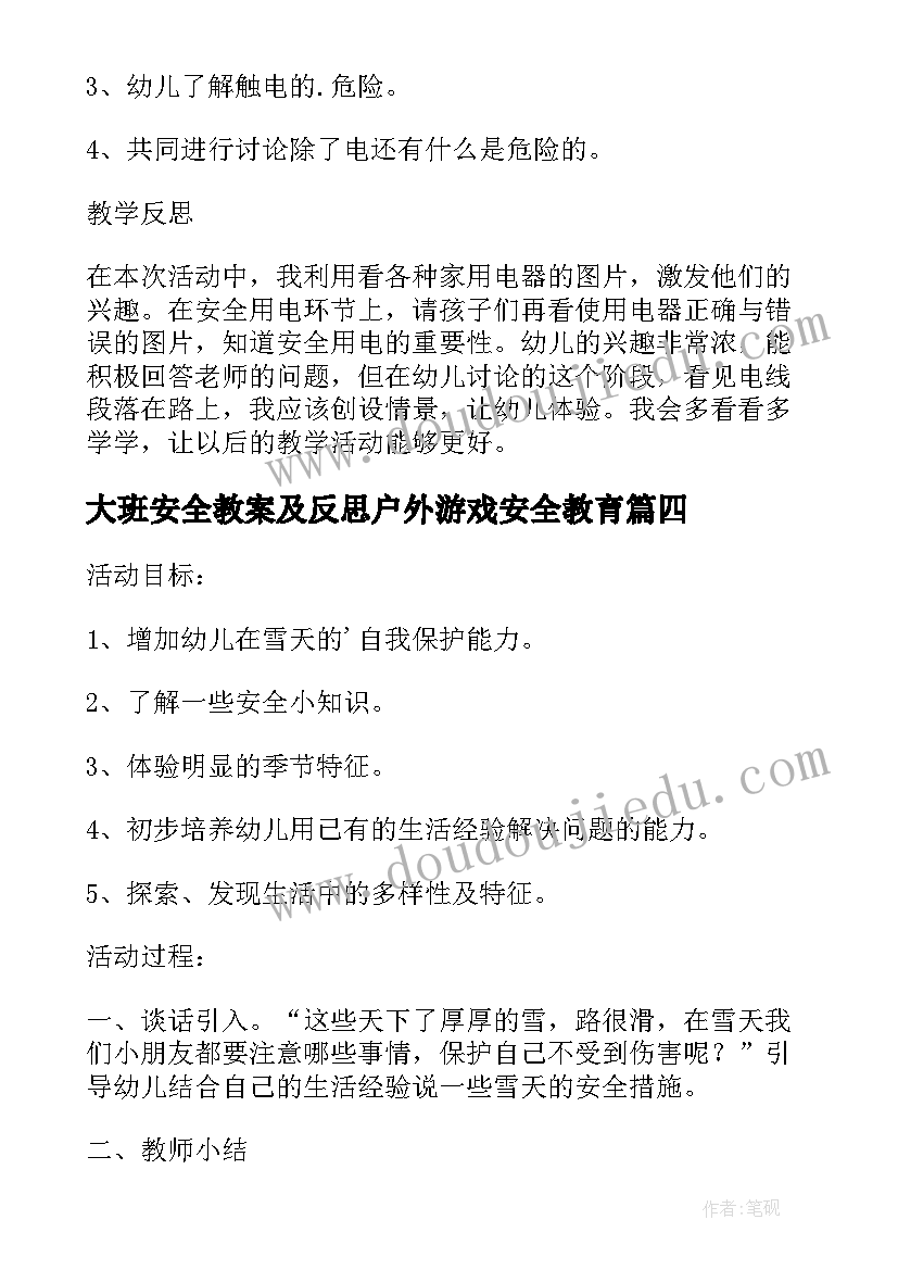 大班安全教案及反思户外游戏安全教育(通用5篇)