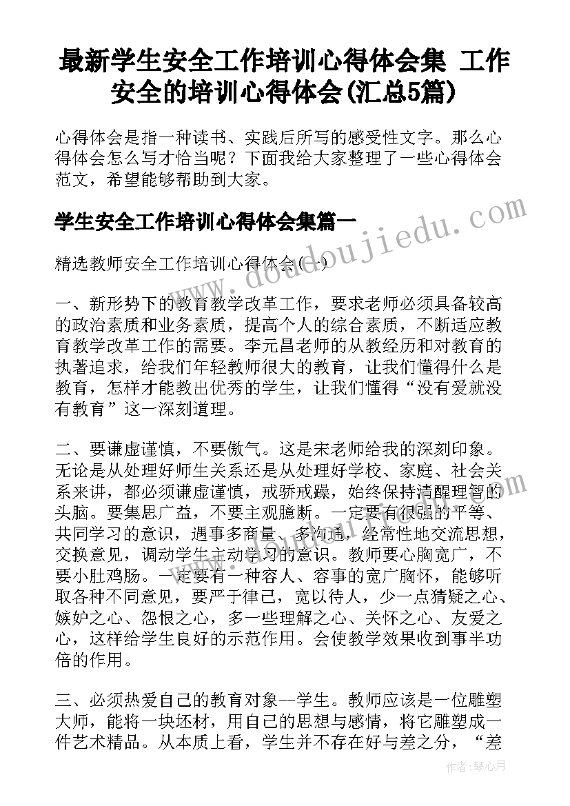 最新学生安全工作培训心得体会集 工作安全的培训心得体会(汇总5篇)