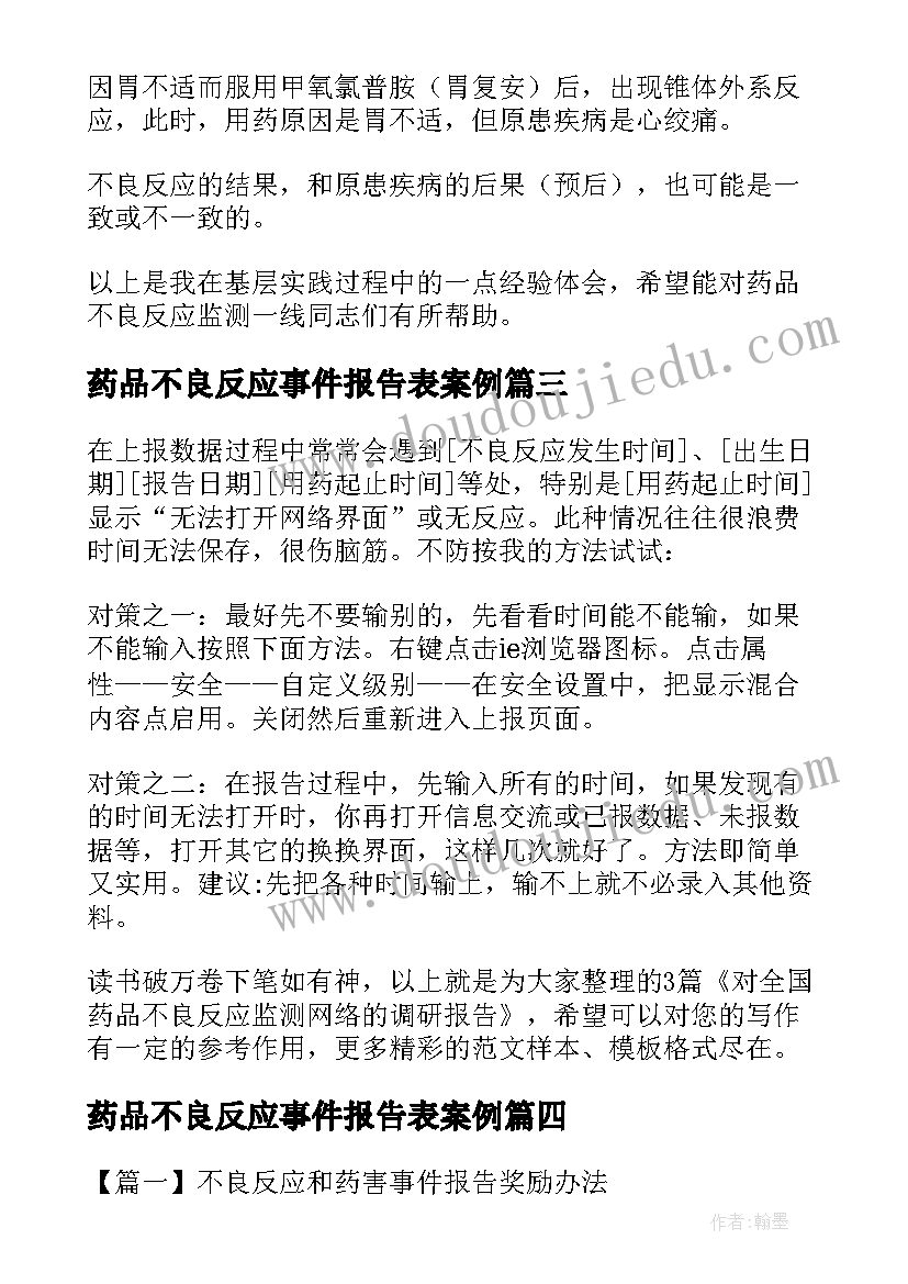 药品不良反应事件报告表案例(模板5篇)