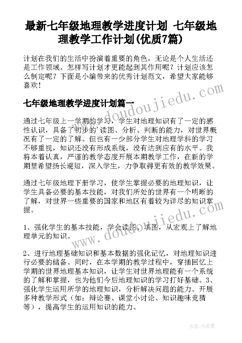 最新七年级地理教学进度计划 七年级地理教学工作计划(优质7篇)