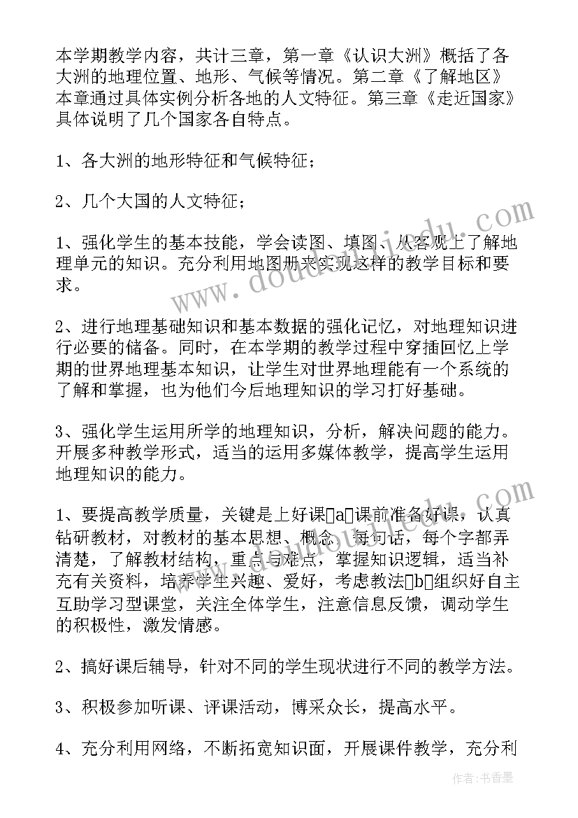 最新七年级地理教学进度计划 七年级地理教学工作计划(优质7篇)