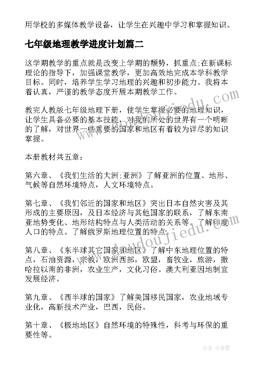 最新七年级地理教学进度计划 七年级地理教学工作计划(优质7篇)