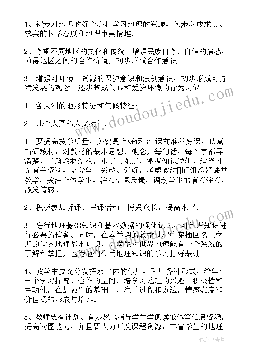 最新七年级地理教学进度计划 七年级地理教学工作计划(优质7篇)