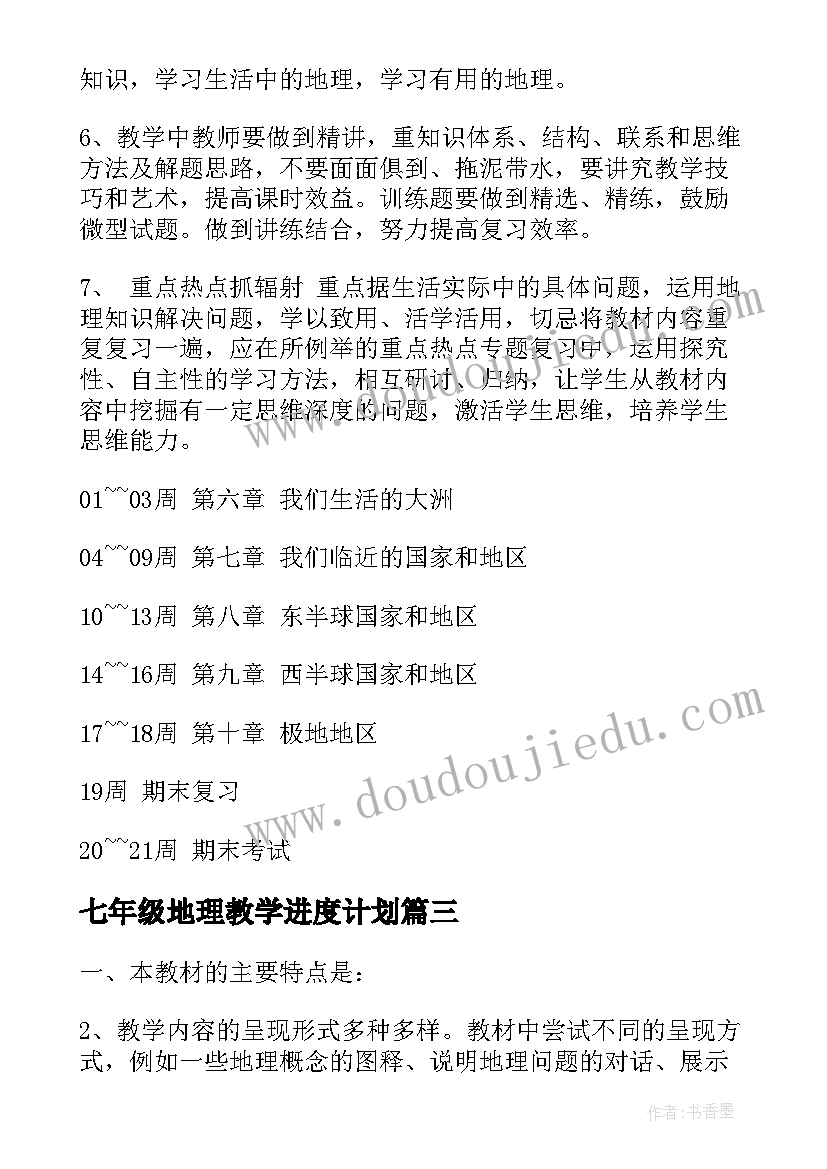 最新七年级地理教学进度计划 七年级地理教学工作计划(优质7篇)