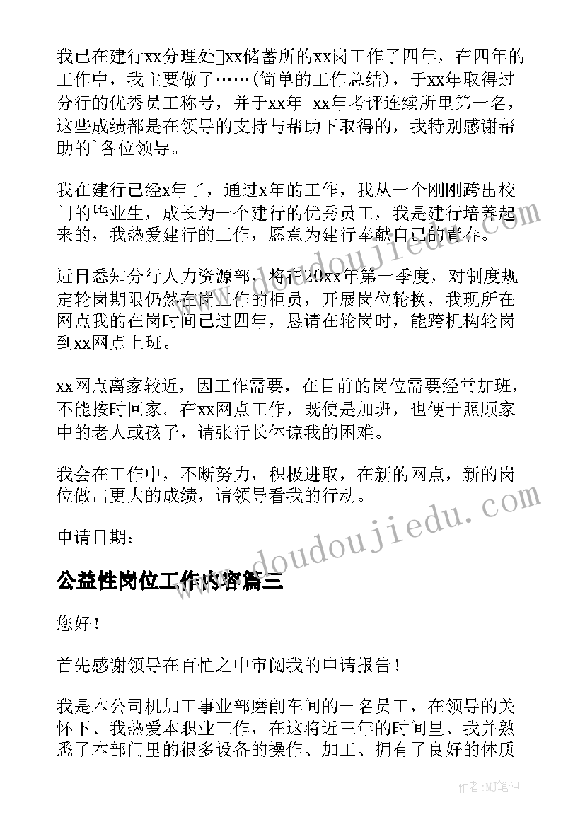 公益性岗位工作内容 工作岗位申请书(精选5篇)