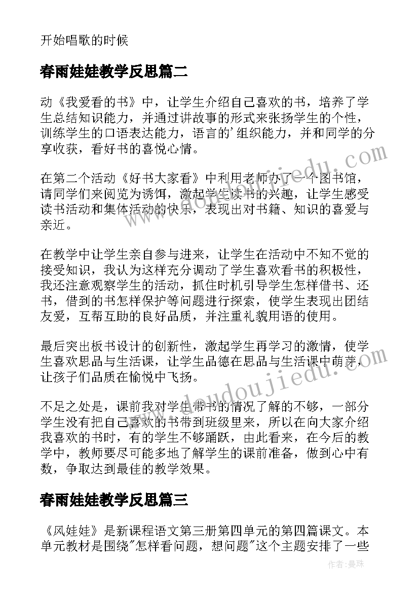 春雨娃娃教学反思(汇总10篇)