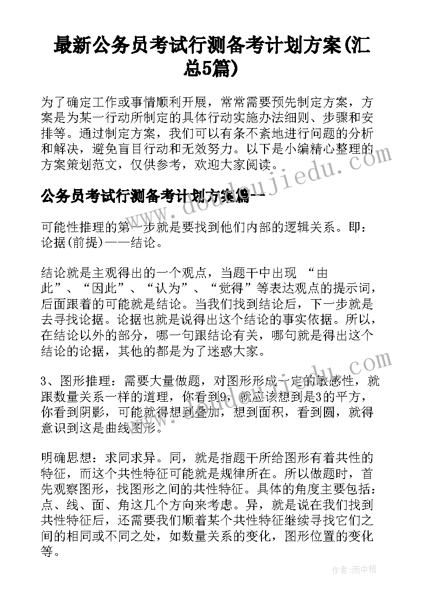 最新公务员考试行测备考计划方案(汇总5篇)