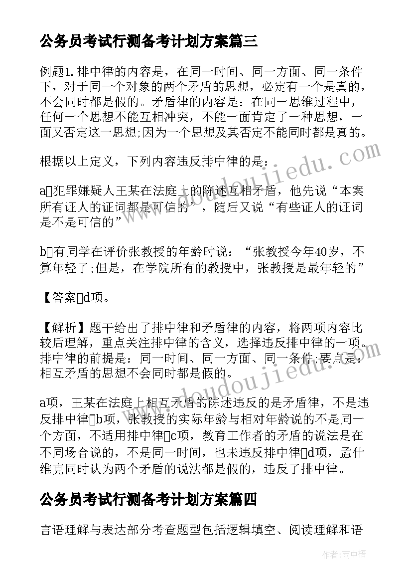 最新公务员考试行测备考计划方案(汇总5篇)